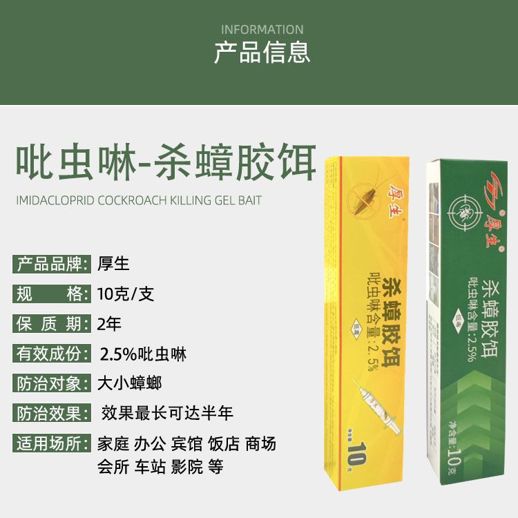 厚生杀蟑螂胶饵2%吡虫啉10克经典款